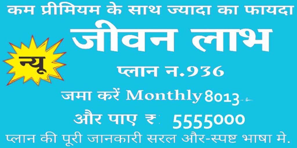  LIC JEEVAN LABH  Policy 